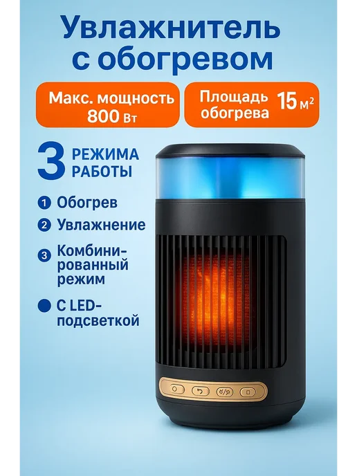 БОТ Обогреватель увлажнитель электрический для дома с подсветкой, черный