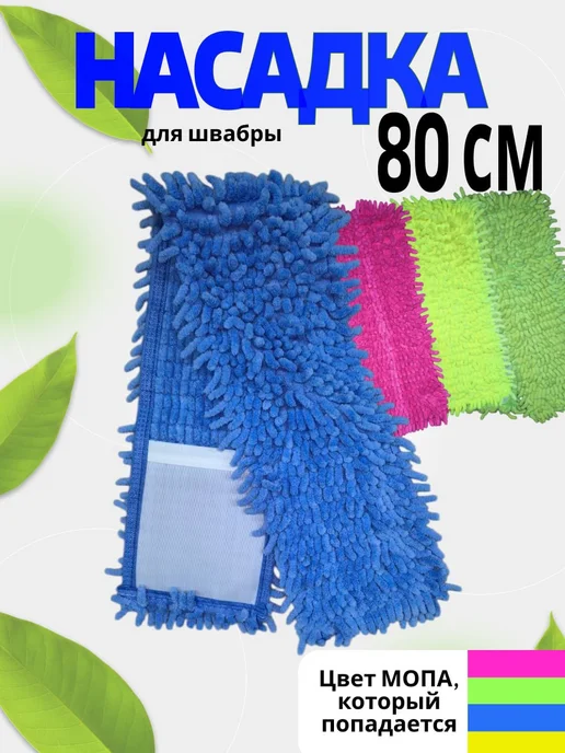 Моп насадка для швабры 80см. 1 шт, 1 шт