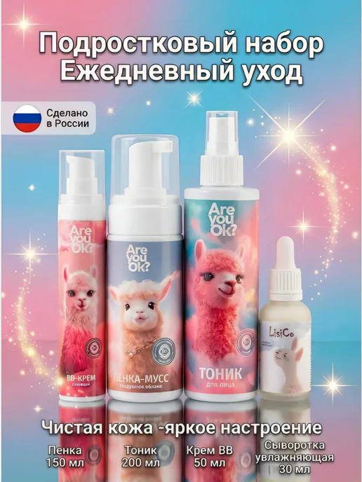 Are you ok? Набор косметики для подростка Ежедневный уход, 4 шт