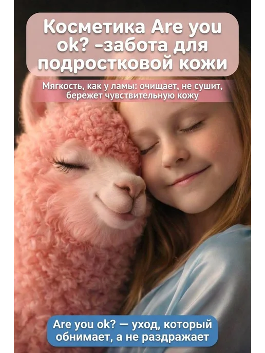 Are you ok? Набор косметики для подростка Ежедневный уход, 4 шт, фото 7