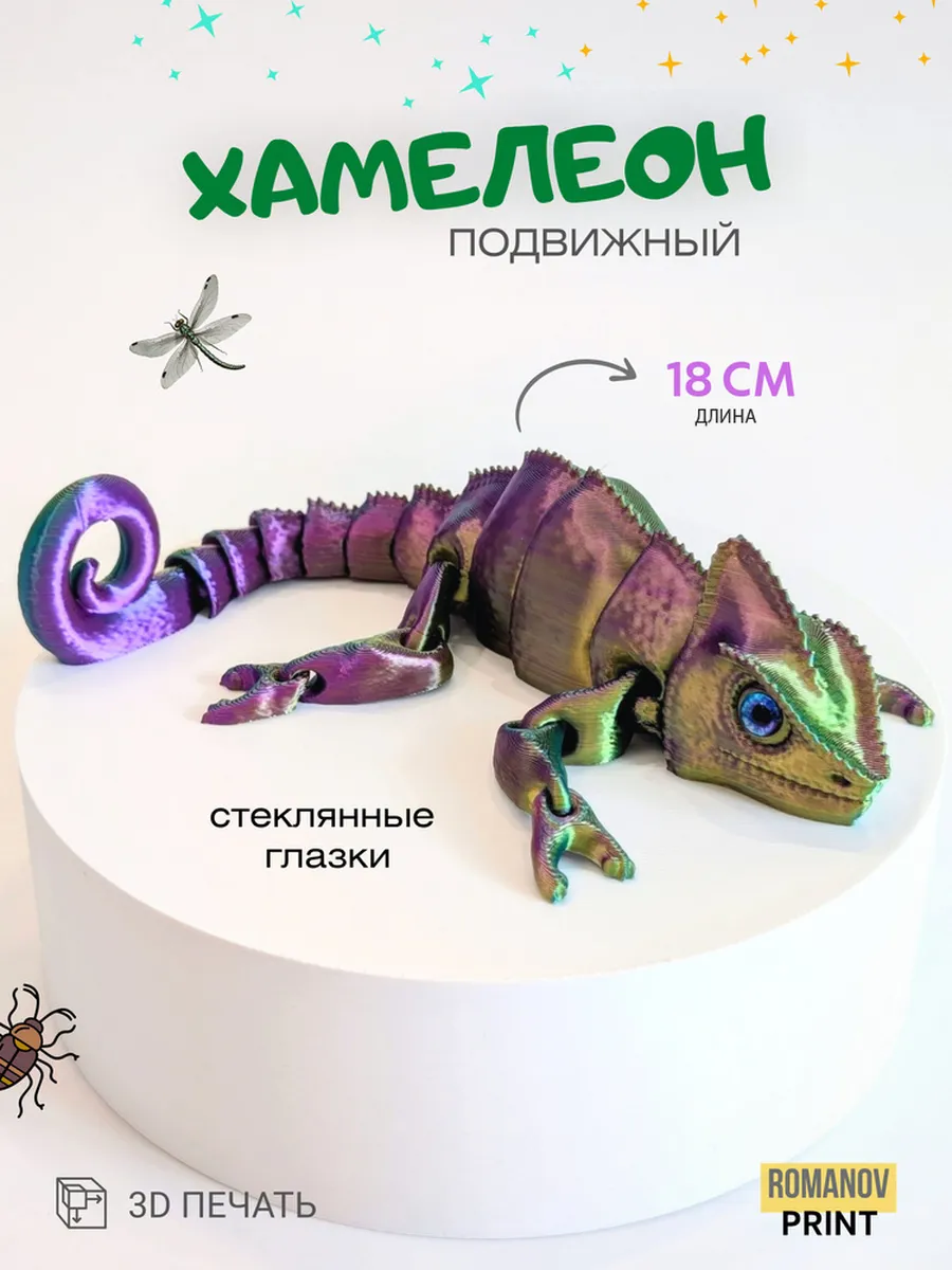 Хамелеон подвижный 3д игрушка