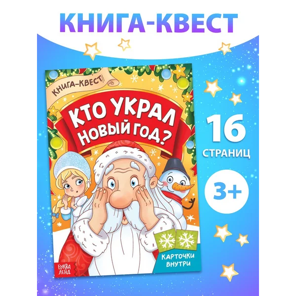 Книга для малышей Книга - квест