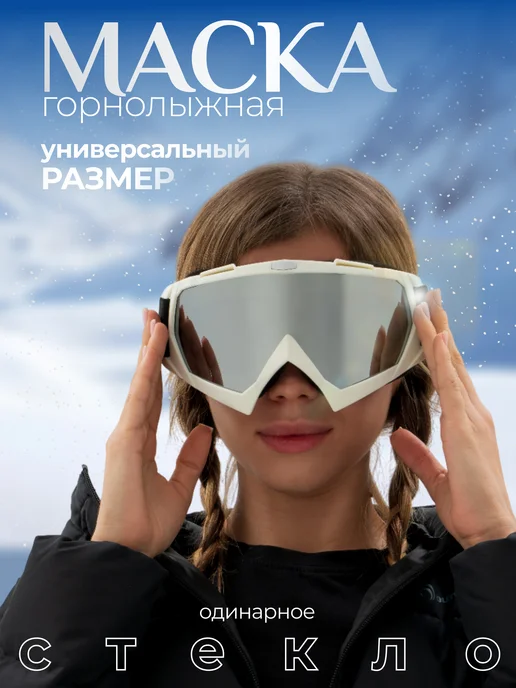 onlytop Маска горнолыжная, очки спортивные, белый