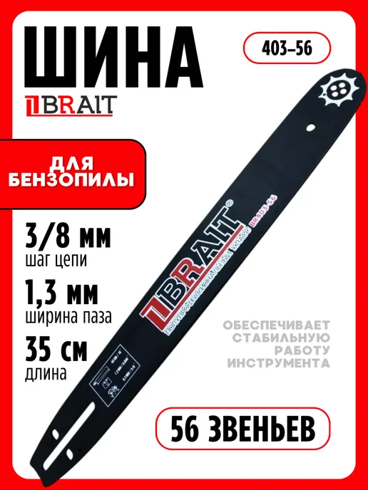BRAIT Шина для бензопилы 35 см 56 звеньев, вариант