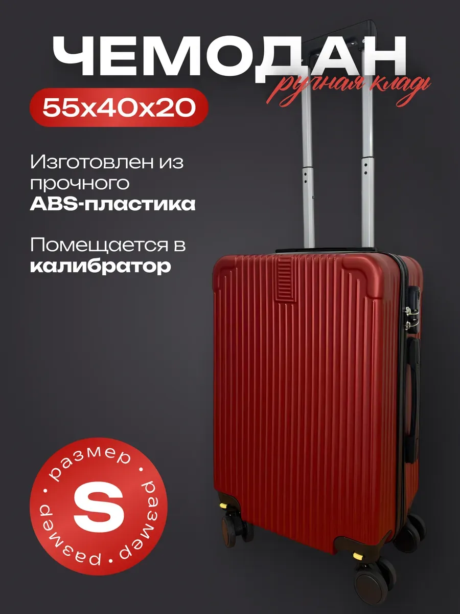 Чемодан ручная кладь S (55 40 20)