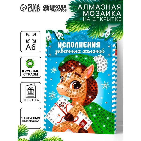 Алмазная мозаика на открытке "Подарок мечты" 14.8×10.5 см