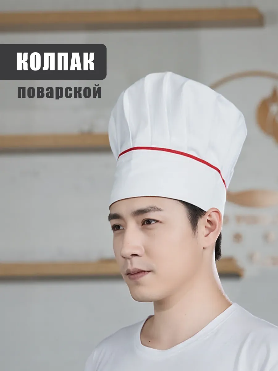 Колпак поварской 24 см
