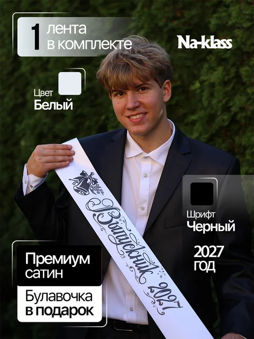 Na-klass Выпускная лента 2027 год с колокольчиком, белый, фото 2