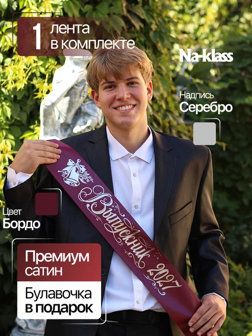 Na-klass Выпускная лента 2027 год бордовая, красный, фото 2