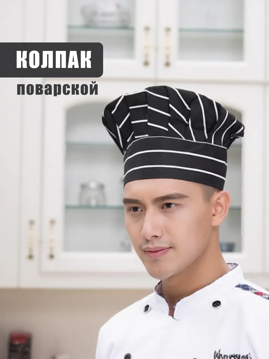 Колпак поварской 24 см