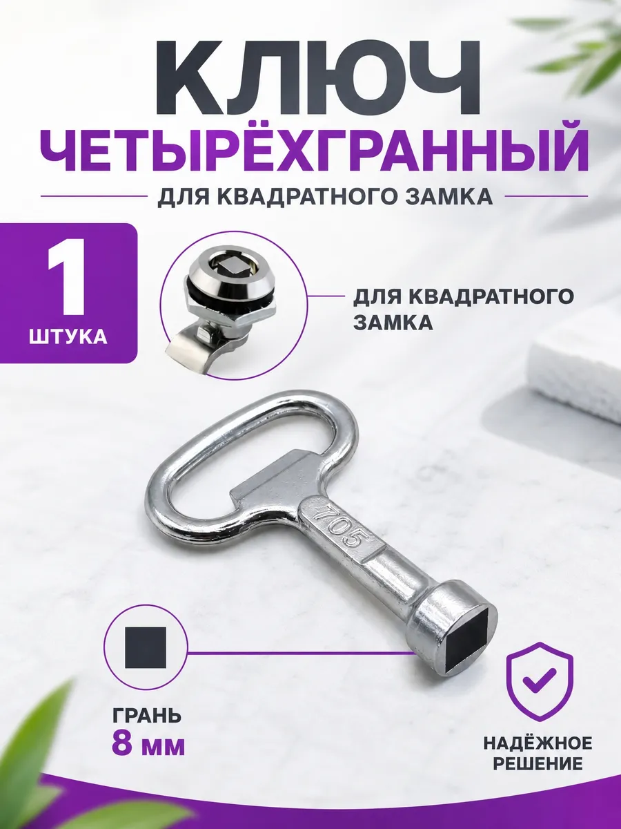 Ключ четырехгранный для квадратного замка
