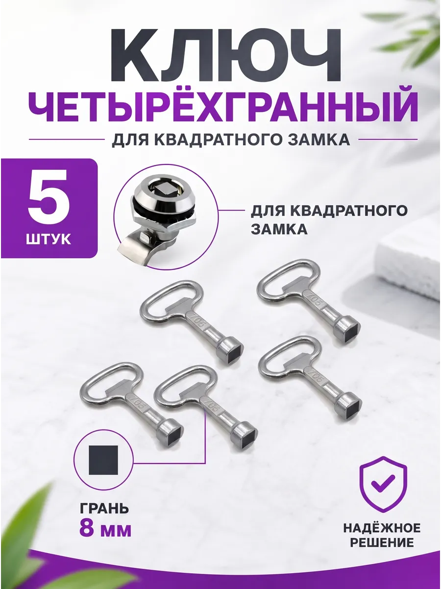 Ключ квадратный для замков