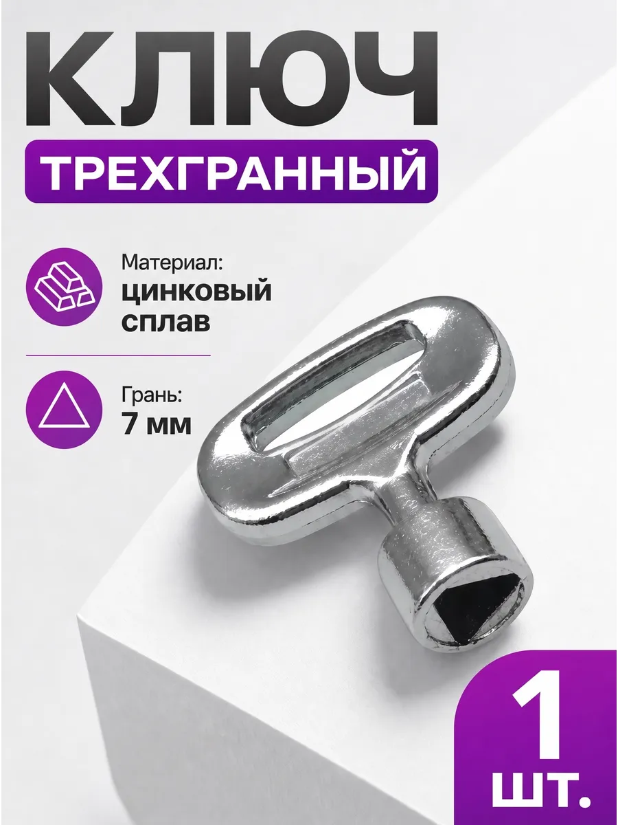 Ключ трехгранный с гранью 7 мм для треугольного замка