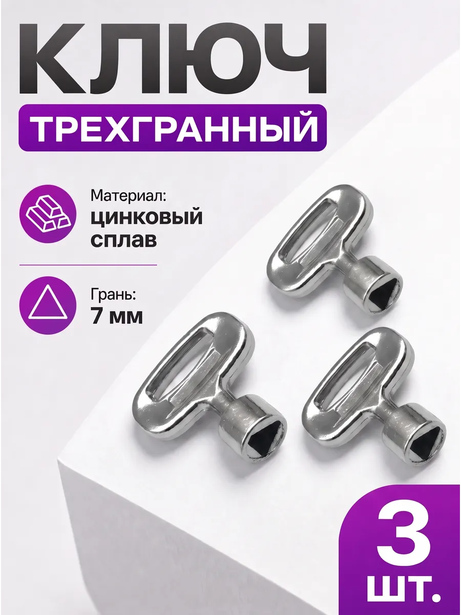 Ключ треугольник с гранью 7 мм