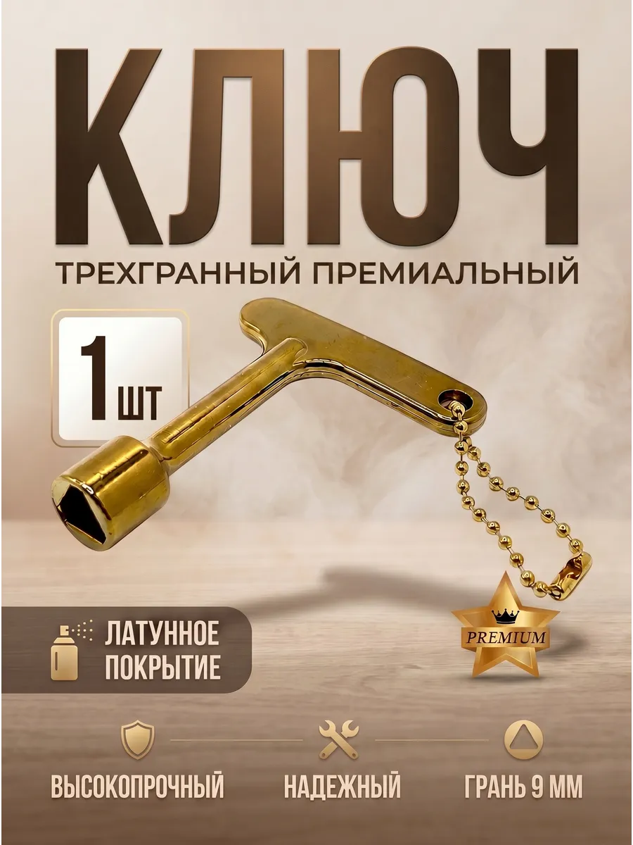 Треугольный ключ с латунным покрытием