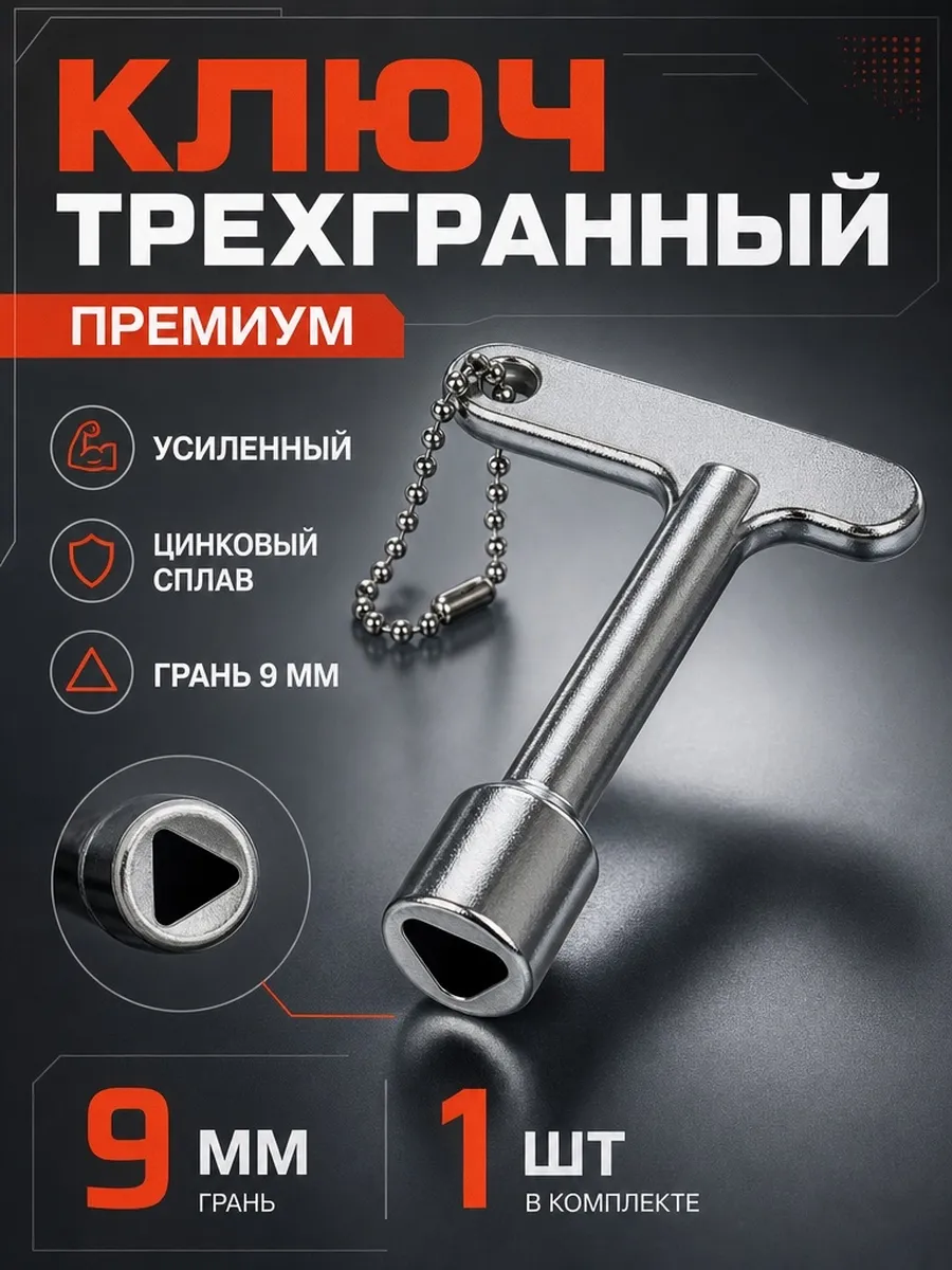 Трехгранный ключ для электрошкафа и щитка