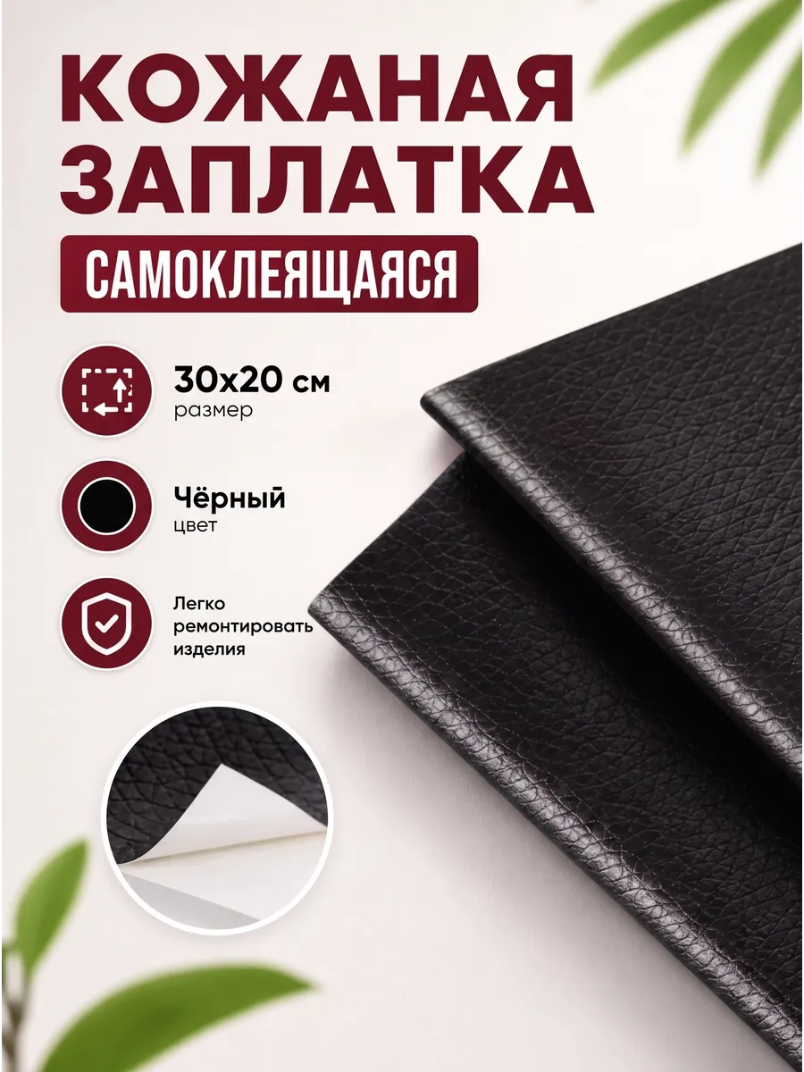 Заплатка кожаная для ремонта самоклеящаяся