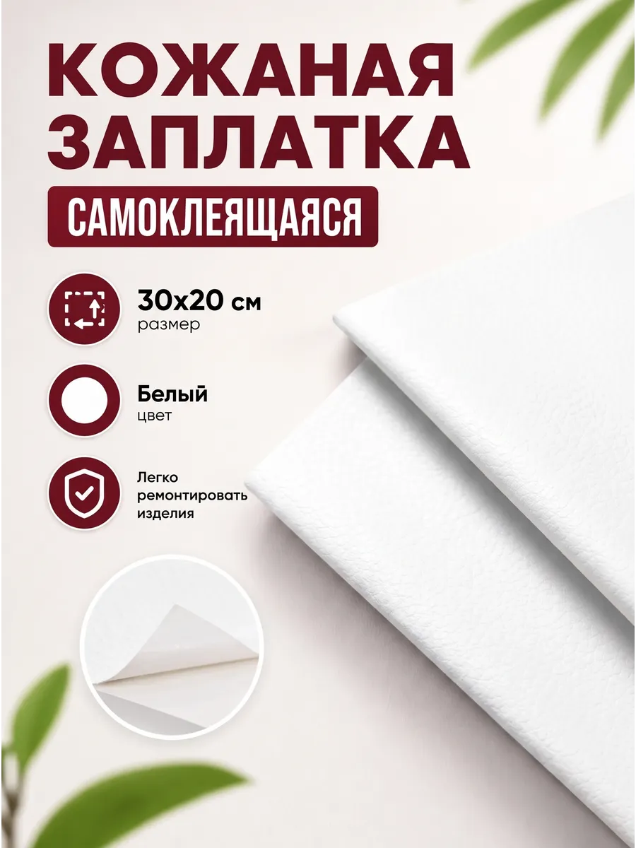 Кожаная заплатка самоклеящаяся