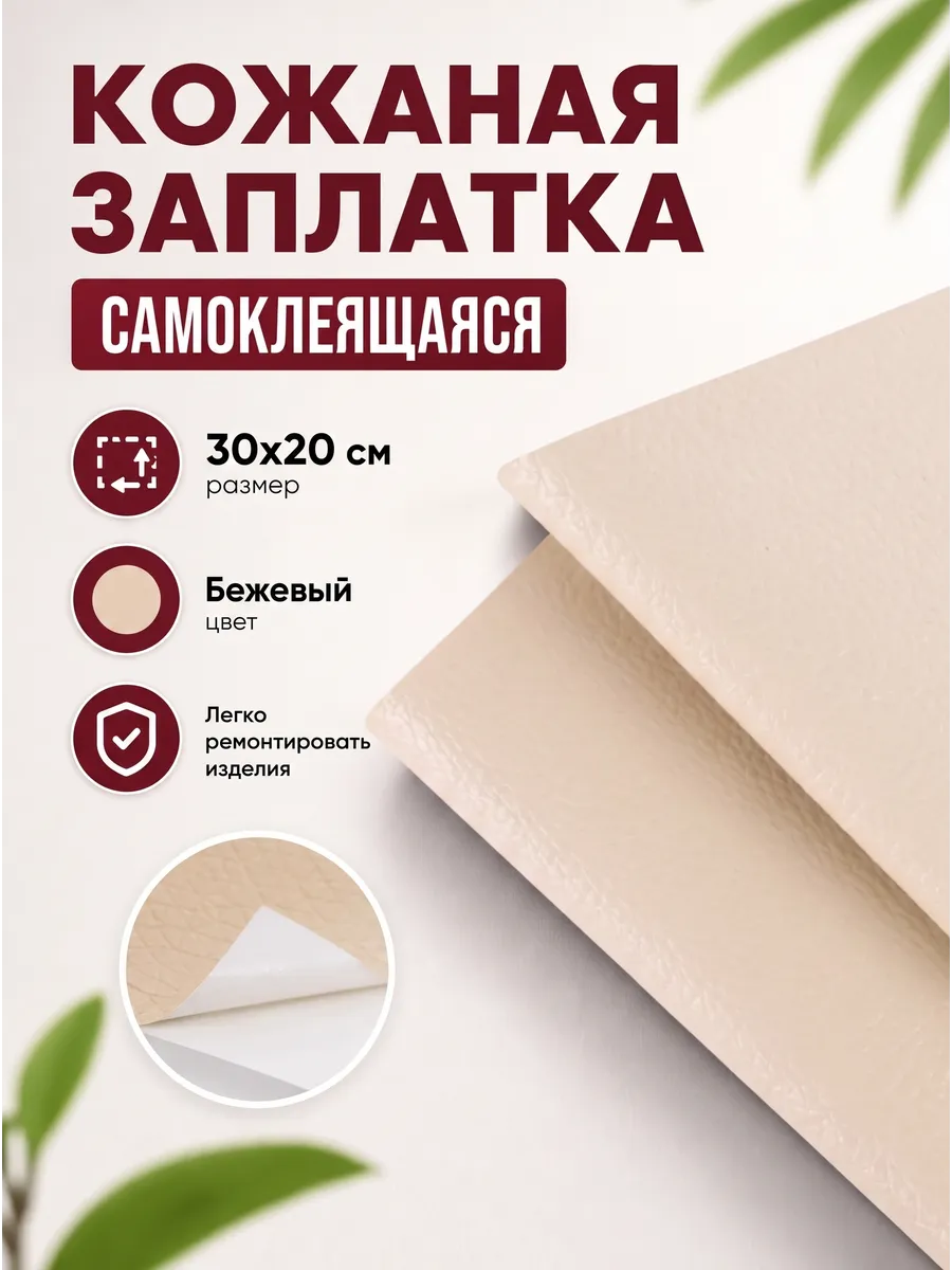 Заплатка из искусственной кожи самоклеящаяся