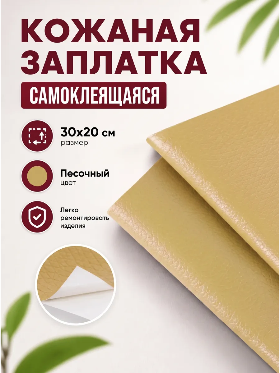 Заплатка из экокожи на клеевой основе самоклеящаяся