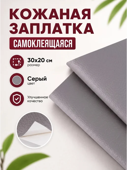 YUS Заплатка кожаная самоклеящаяся, серый