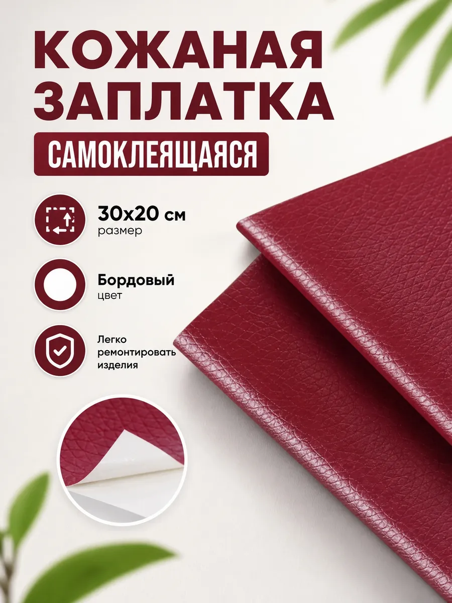 Заплатка кожаная на клеевой основе