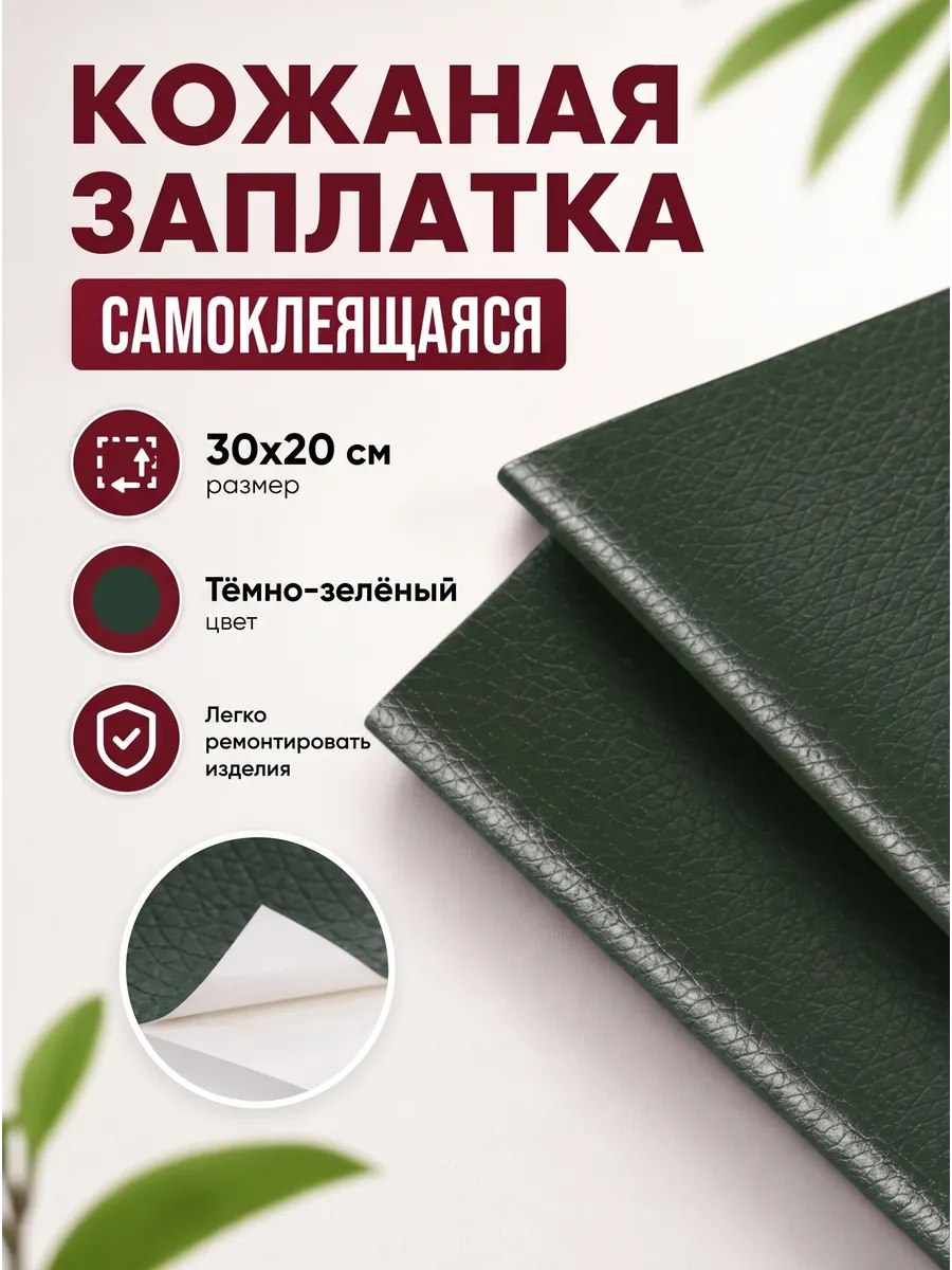 Кожаная заплатка самоклеящаяся