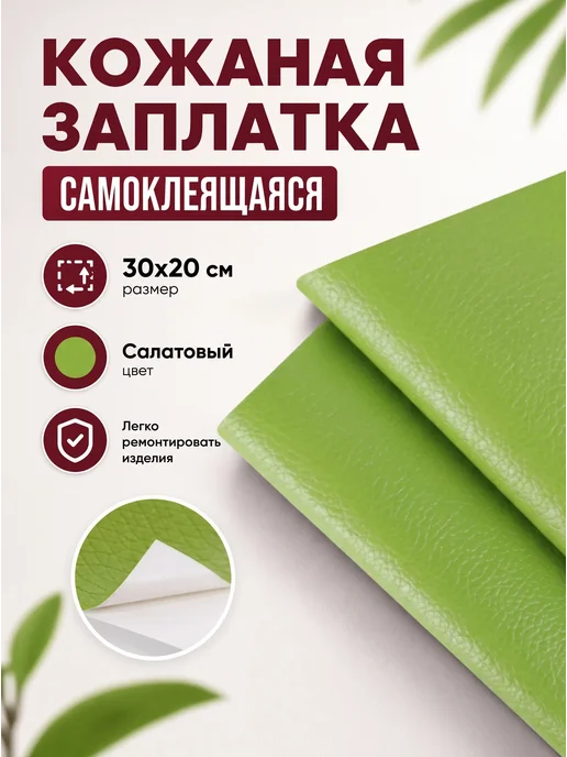 YUS Заплатка из кожи самоклеящаяся, вариант
