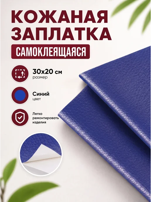 YUS Заплатка из кожи самоклеящаяся, синий