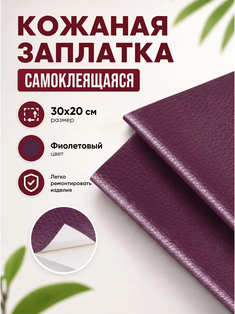 Заплатка кожаная на клеевой основе