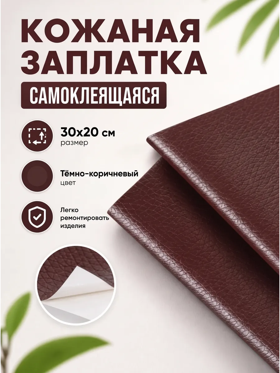 Заплатка из экокожи на клеевой основе