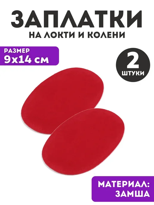 YUS Заплатки на локти и колени пришивные, 2 шт, 2 шт