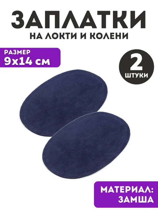YUS Заплатки накладки на локти и колени пришивные, 2 шт, 2 шт