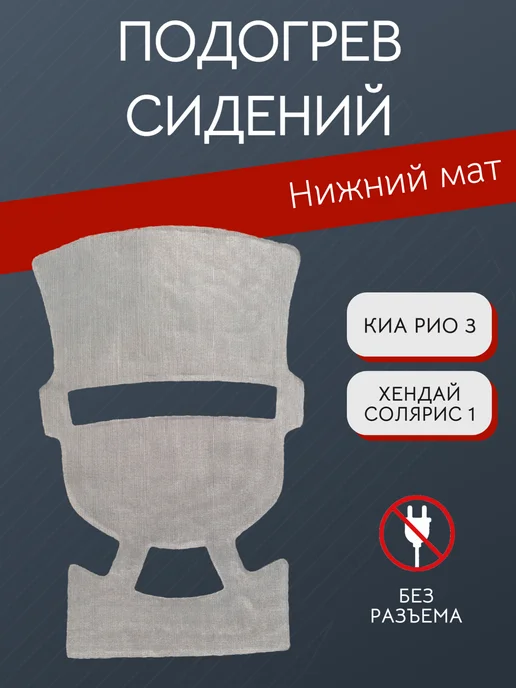 Элемент подогрева сиденья арт. 88199-4L070, 881994 л