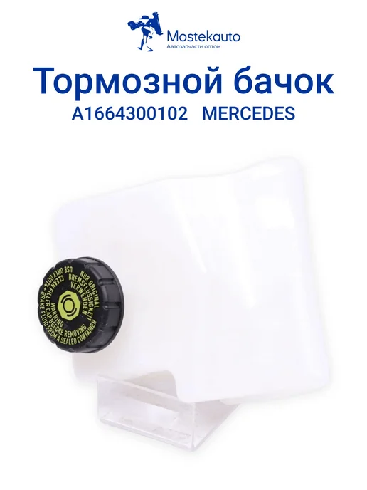 MERCEDES-BENZ Бачок тормозной жидкости для автомобиля, вариант