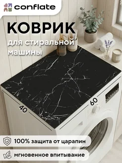 Коврик на стиральную машину, черный мрамор, 60*40