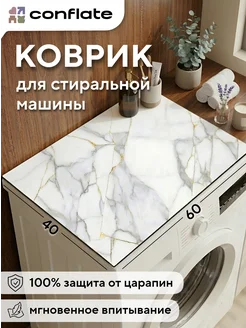 Коврик на стиральную машину, белый мрамор, 60*40