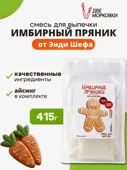 Две морковки Смесь для выпечки "Имбирный пряник", вариант