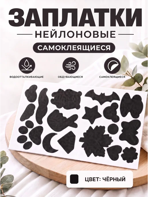 YUS Заплатки нейлоновые самоклеящиеся для ремонта курток, вариант