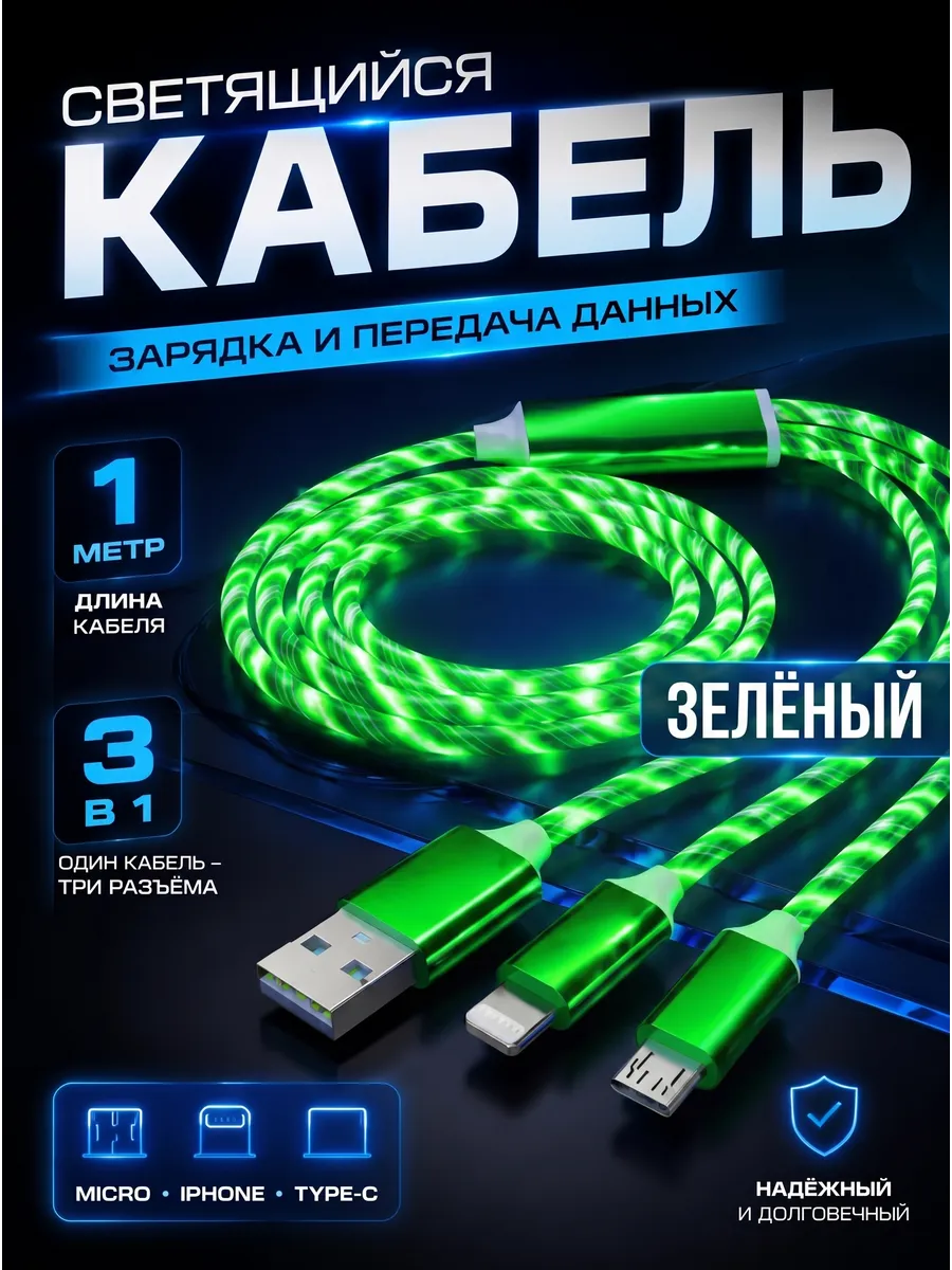Кабель светящийся для зарядки телефона iphone и android