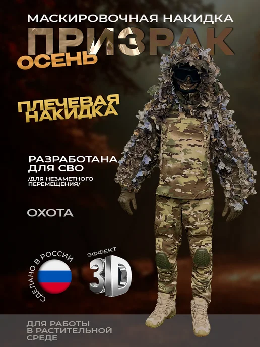 БИЛЯР Накидка маскировочная "Призрак Осень", вариант, фото 7