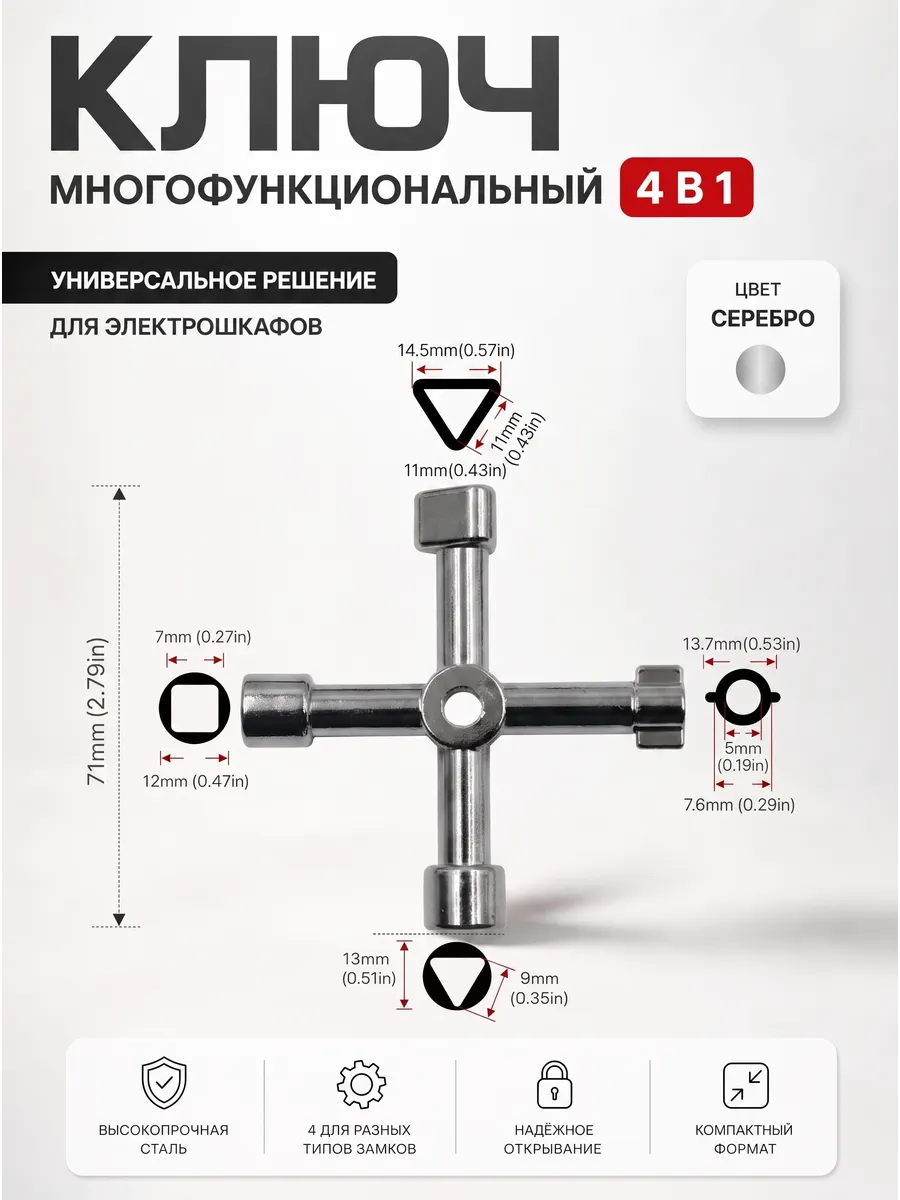 Ключ универсальный для электрошкафов и щитков