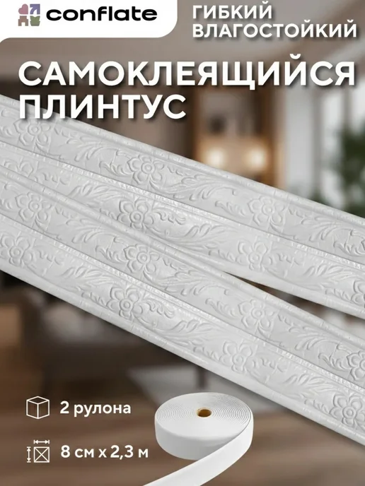Conflate Плинтус потолочный самоклеящийся гибкий, 8см*2,3м, 2 шт, 2,3 м, 2 шт