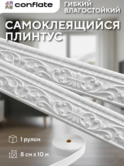 Conflate Плинтус потолочный самоклеящийся гибкий, 8см*10м, 10 м