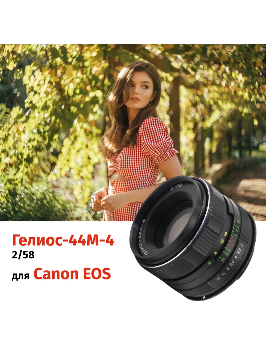Объектив Гелиос-44М-4 2/58 + адаптер для Canon EF —