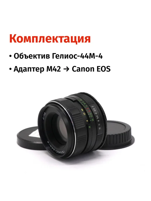 КМЗ Объектив Гелиос-44М-4 2 58 + адаптер для Canon EF —, 44 м, фото 6