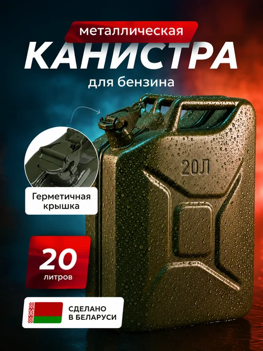 ИК-8 Канистра металлическая 20 литров для ГСМ, вариант, фото 5