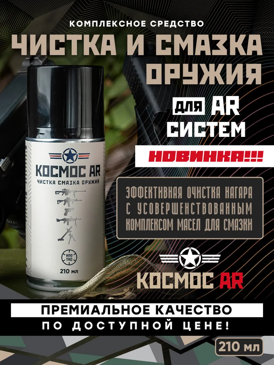Средство для смазки оружия для AR-систем Космос AR, 210 мл