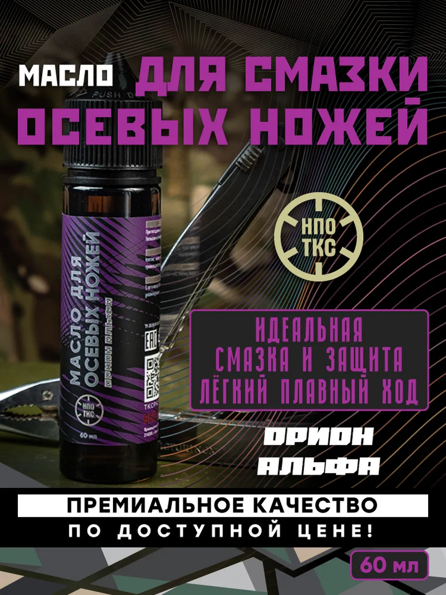 Масло для смазки осевых ножей Орион Альфа, 60 мл