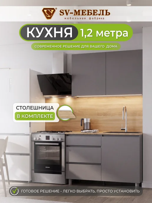 SV-мебель Кухонный гарнитур 1.2 графит, серый